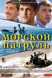 Морской патруль 1, 2 сезон Морской патруль 1, 2 сезон