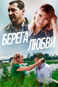 Берега любви Берега любви