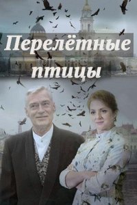 Перелётные птицы Перелётные птицы