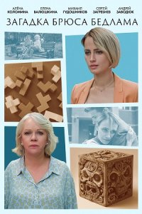 Загадка Брюса Бедлама Загадка Брюса Бедлама