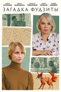 Загадка Фудзиты Загадка Фудзиты