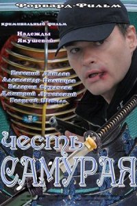 Честь самурая Честь самурая