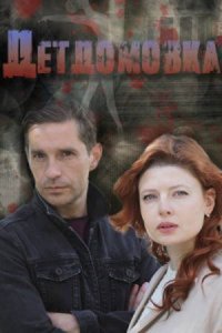 Детдомовка Детдомовка