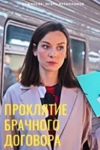Проклятие брачного договора Проклятие брачного договора