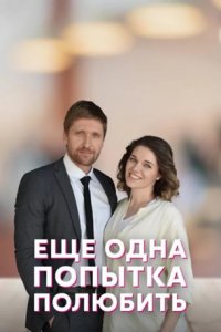 Еще одна попытка полюбить Еще одна попытка полюбить