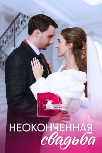 Неоконченная свадьба Неоконченная свадьба