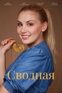 Сводная Сводная