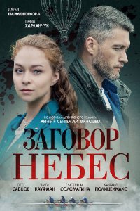 Заговор небес Заговор небес