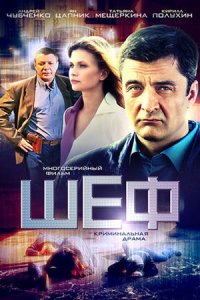 Шеф 1, 2, 3, 4, 5, 6, 7 сезон Шеф 1, 2, 3, 4, 5, 6, 7 сезон