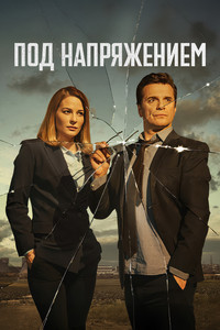 Под напряжением Под напряжением