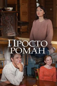 Просто роман Просто роман