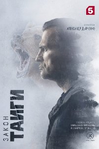 Закон тайги Закон тайги
