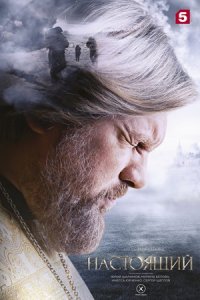 Настоящий 1, 2, 3 сезон Настоящий 1, 2, 3 сезон