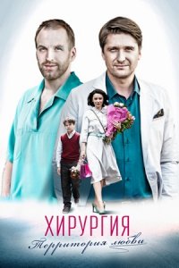 Хирургия. Территория любви Хирургия. Территория любви