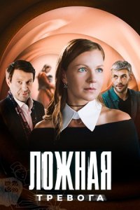 Ложная тревога Ложная тревога