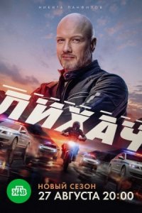 Лихач 4 сезон Лихач 4 сезон