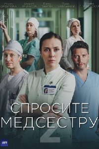 Спросите медсестру 1, 2 сезон Спросите медсестру 1, 2 сезон