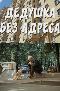 Дедушка без адреса Дедушка без адреса
