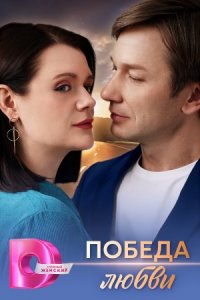 Победа любви Победа любви