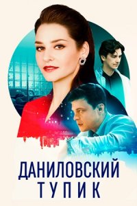 Даниловский тупик Даниловский тупик
