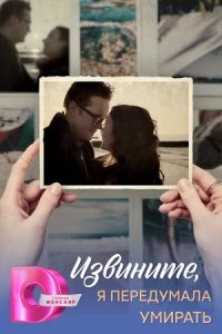 Извините, я передумала умирать Извините, я передумала умирать