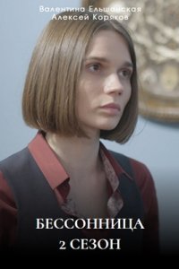 Бессонница 2 сезон Бессонница 2 сезон