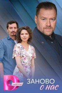 Заново о нас Заново о нас