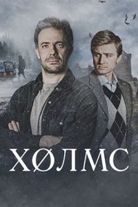 Холмс Холмс