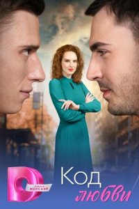 Код любви Код любви