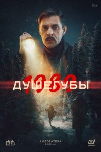 Душегубы 1989 2 сезон Душегубы 1989 2 сезон