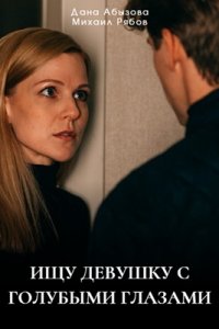 Ищу девушку с голубыми глазами Ищу девушку с голубыми глазами