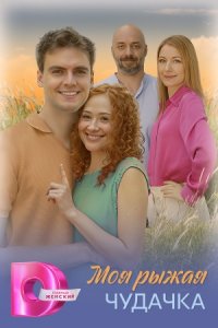 Моя рыжая чудачка Моя рыжая чудачка