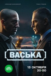 Васька Васька