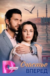 Счастье вперед