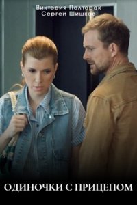 Одиночки с прицепом