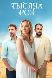 Тысяча роз