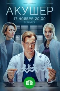 Акушер 2 сезон