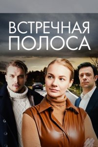 Встречная полоса