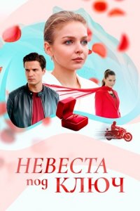 Невеста под ключ
